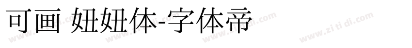可画 妞妞体字体转换